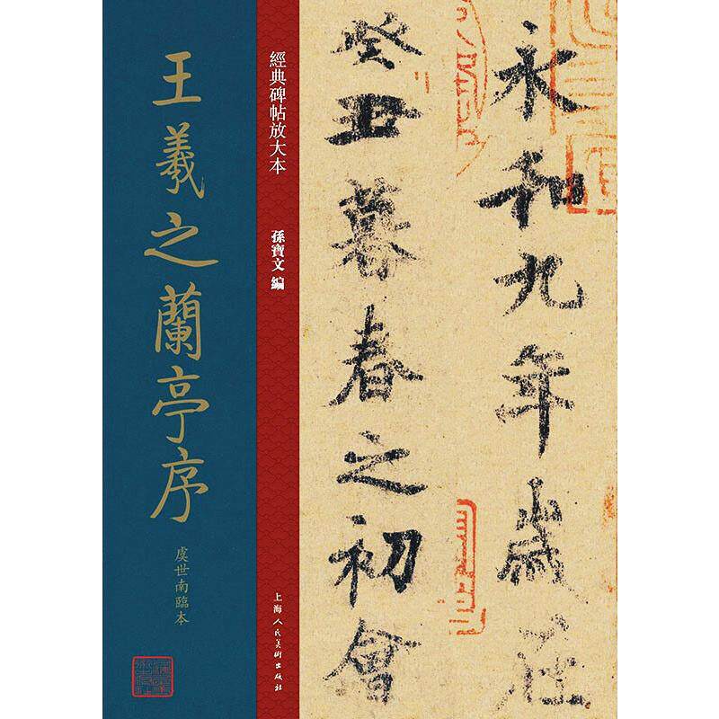 王羲之兰亭序虞世南临本 上海人民美术出版社 孙宝文 编 书法/篆刻/字帖书籍  KC