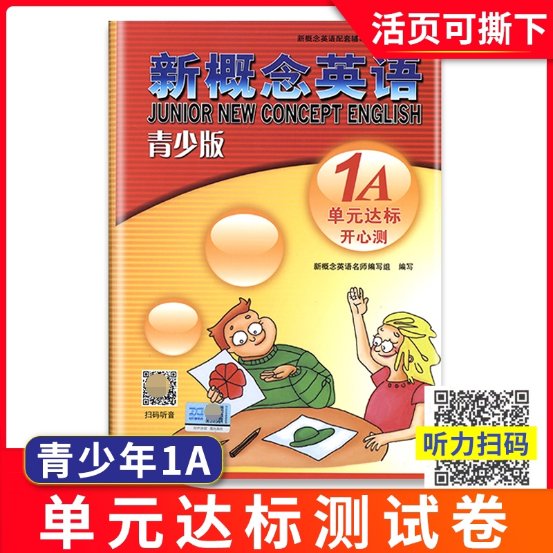 外研社青少版新概念英语单元达标开心测1A 含参考答案 北京教育出版社新概念英语青少版1a单元测试卷新概念青少版1a同步单元测试卷 书籍/杂志/报纸 幼儿早教/少儿英语/数学 原图主图