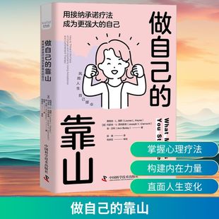 靠山 社 用接纳承诺疗法成为更强大 中国科学技术出版 自己 做自己
