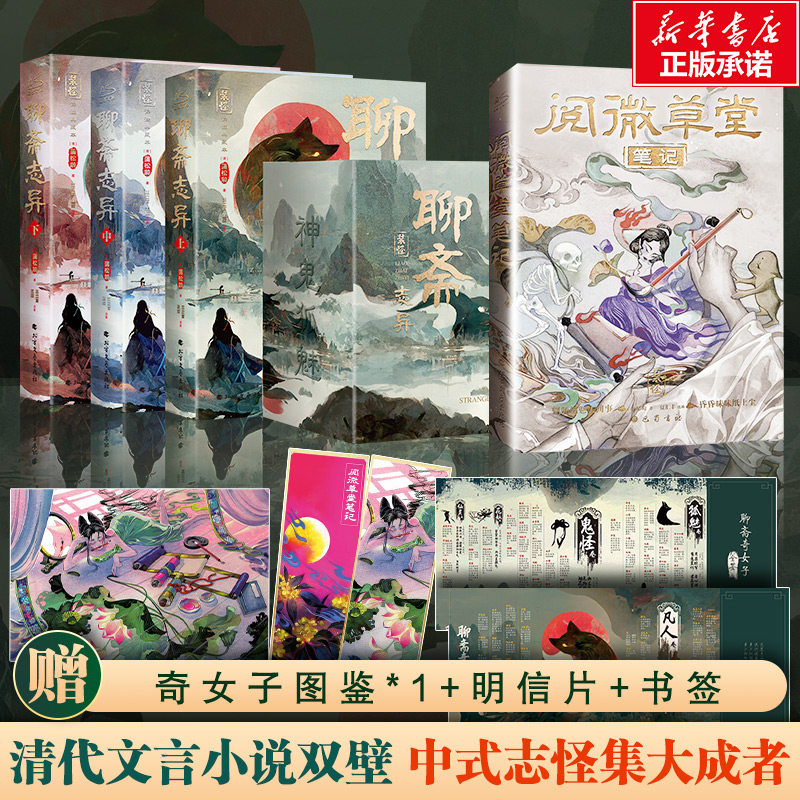 聊斋志异+阅微草堂 全两册 北方文艺出版社等 [清]蒲松龄 著 王立言,王皎 译 著等 中国古诗词  KC