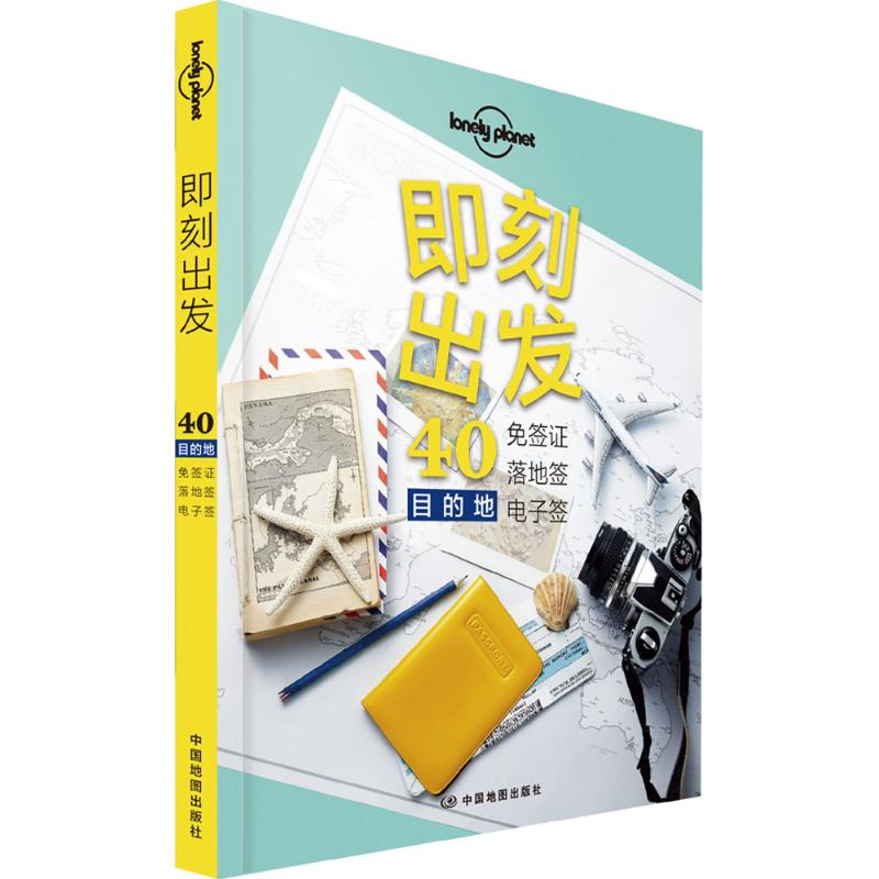 孤独星球LonelyPlanet旅行读物系列:即刻出发：40免签落地签电子签目的地中文版澳大利亚LonelyPlanet公司中国地图CX