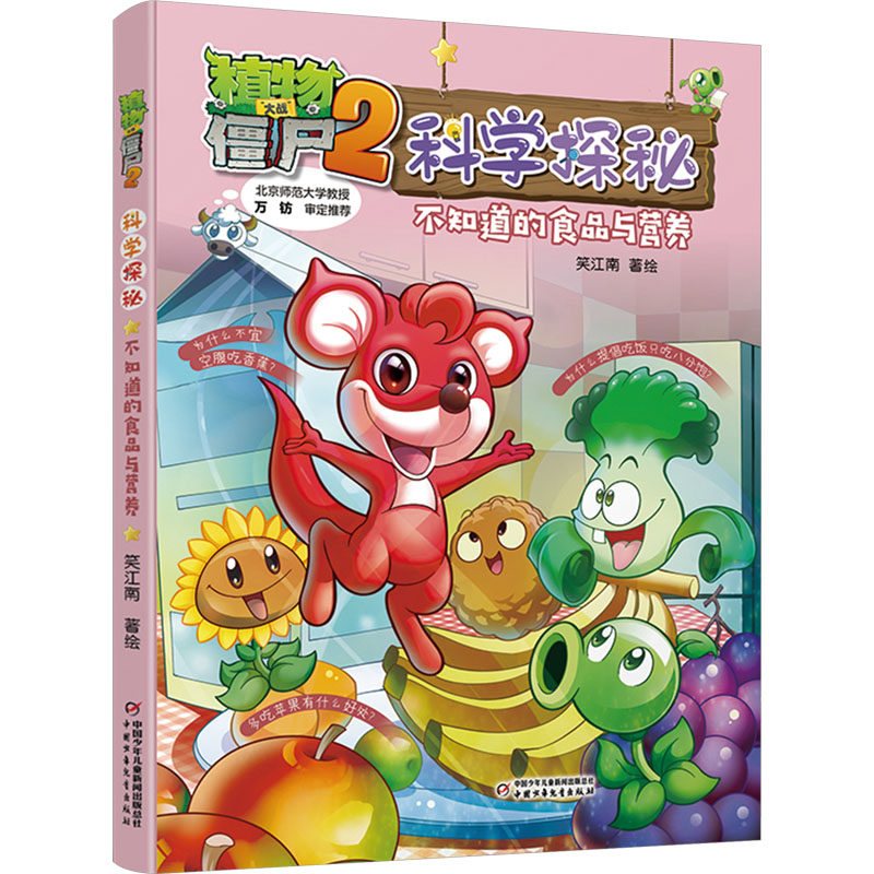 植物大战僵尸2科学探秘 不知道的食品与营养 中国少年儿童出版社 笑江南 绘 漫画书籍QG