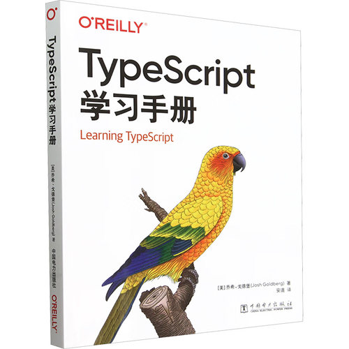 TypeScript手册(美)乔希·戈德堡 著 安道 译中国电力出版社计算机软件工程（新）CX