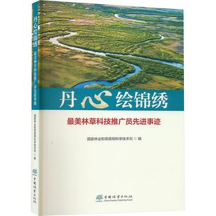 丹心绘锦绣 最美林草科技推广员先进事迹 中国林业出版社 国家林业和草原局科学技术司 编 农业基础科学QG
