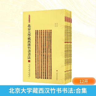 北京大学藏西汉竹书书法 合集(一-五） 上海书画出版社 北京大学出土文献与古代文明研究所,上海书画出版社 编  KC