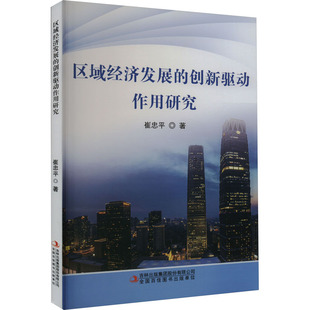 区域经济发展的创新驱动作用研究 吉林出版集团股份有限公司 崔忠平 著 经济理论QG