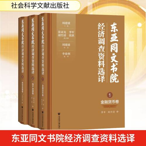 东亚同文书院经济调查资料选译(1-3)