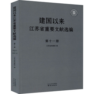 建国以来江苏省重要文献选编 第11册 南京出版社 江苏省档案馆 编 中国通史QG