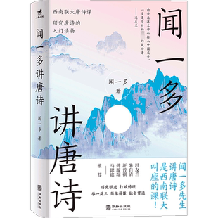 闻一多讲唐诗 华龄出版社 闻一多 著 文学理论/文学评论与研究