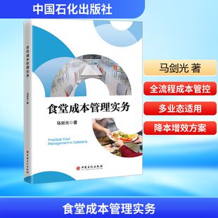 食堂成本管理实务 中国石化出版社 马剑光 著 管理学理论/MBAQG