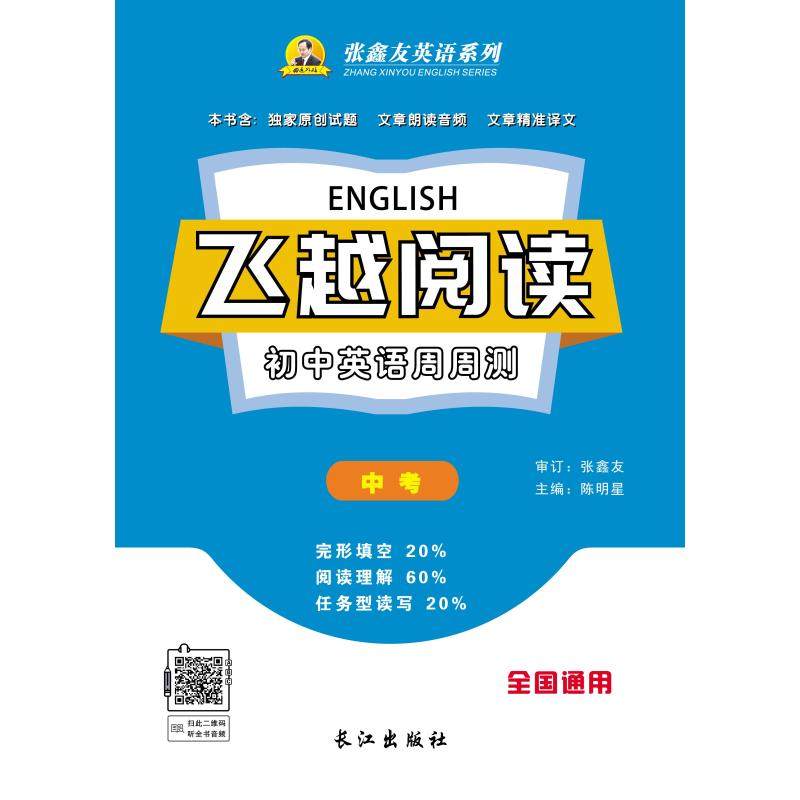 飞越阅读·初中英语周周测9年级全（通用版） 长江出版社 陈明星 主编 编 小学教辅G,书籍/杂志/报纸,中学教辅,淘宝优惠券,粉丝福利购,淘宝优惠卷