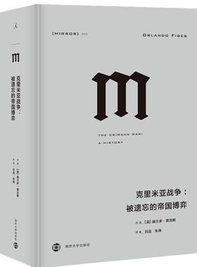 克里米亚战争:被遗忘的帝国博弈 南京大学出版社 (英)奥兰多·费吉斯(Orlando Figes) 著 吕品,朱珠 译  KC