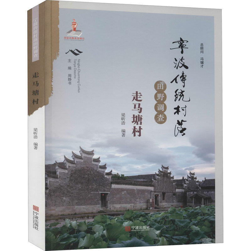 宁波传统村落田野调查 走马塘村 宁波出版社 梁昕浩 编 社会科学总论QG,书籍/杂志/报纸,世界文化,淘宝优惠券,粉丝福利购,淘宝优惠卷