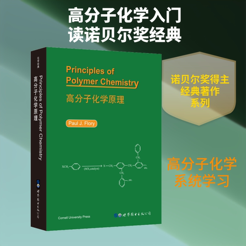 高分子化学原理(美)P.J.弗洛里(Paul J.Flory) 著世界图书出版公司北京分公司药学CX