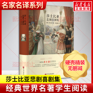 莎士比亚悲剧喜剧集 中国文联出版社 [英]莎士比亚 著 朱生豪 译 世界名著  KC