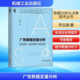 广告数据定量分析 如何成为一位厉害的广告优化师 机械工业出版社 齐云涧 著 QG