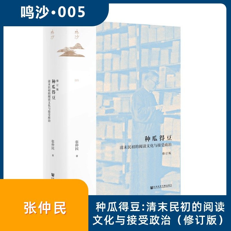种瓜得豆 清末民初的阅读文化与接受政治 修订版 社会科学文献出版社 张仲民 著 史学理论  KC