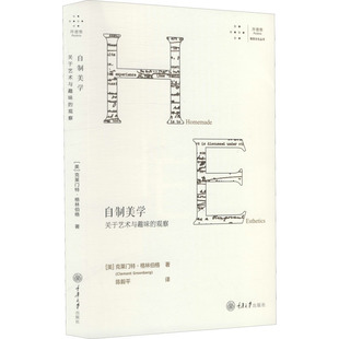自制美学 关于艺术与趣味的观察 重庆大学出版社 (美)克莱门特·格林伯格 著 陈毅平 译 艺术理论（新）  KC