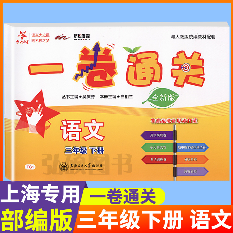 交大之星一卷通关3年级下册语文