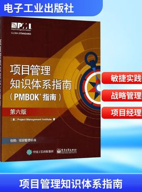 项目管理知识体系指南(PMBOK指南):第6版 电子工业出版社 QG