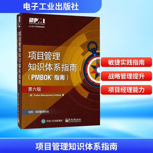 项目管理知识体系指南(PMBOK指南):