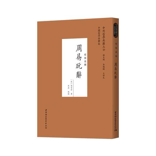 周易玩辞(宋)项安世|责编:孙萍//李凯凯|总主编:李铁映//王伟光中国社会科学出版社法律人物CX