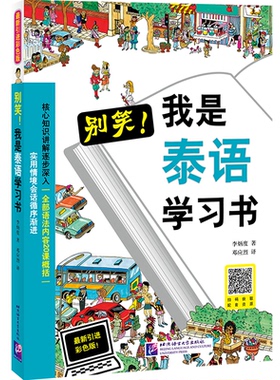 别笑我是泰语书李炳度北京语言大学出版社外语/语言文字/外语/语系KC