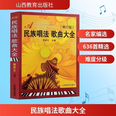 民族唱法歌曲大全 山西教育出版社 郭祥义 编 著 修订版 音乐（新）  KC