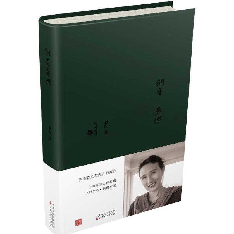 铜雀春深 百花文艺出版社 赵玫 著 著 著名女性作家赵玫继《高阳公主》之后力作典藏 一场弥漫着风花雪月的博弈QG图片