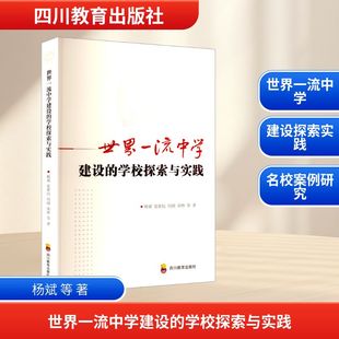 世界一流中学建设的学校探索与实践 四川教育出版社 杨斌 等 著 育儿其他QG
