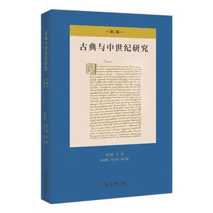 彭小瑜 主编 著 古典与中世纪研究 国内一流古典与中世纪研究学术论文集 商务印书馆 与国际学界接轨 史学理论 第2辑
