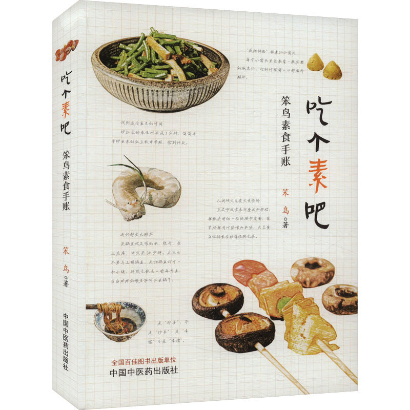 吃个素吧 笨鸟素食手账 中国中医药出版社 笨鸟 著 中医QG