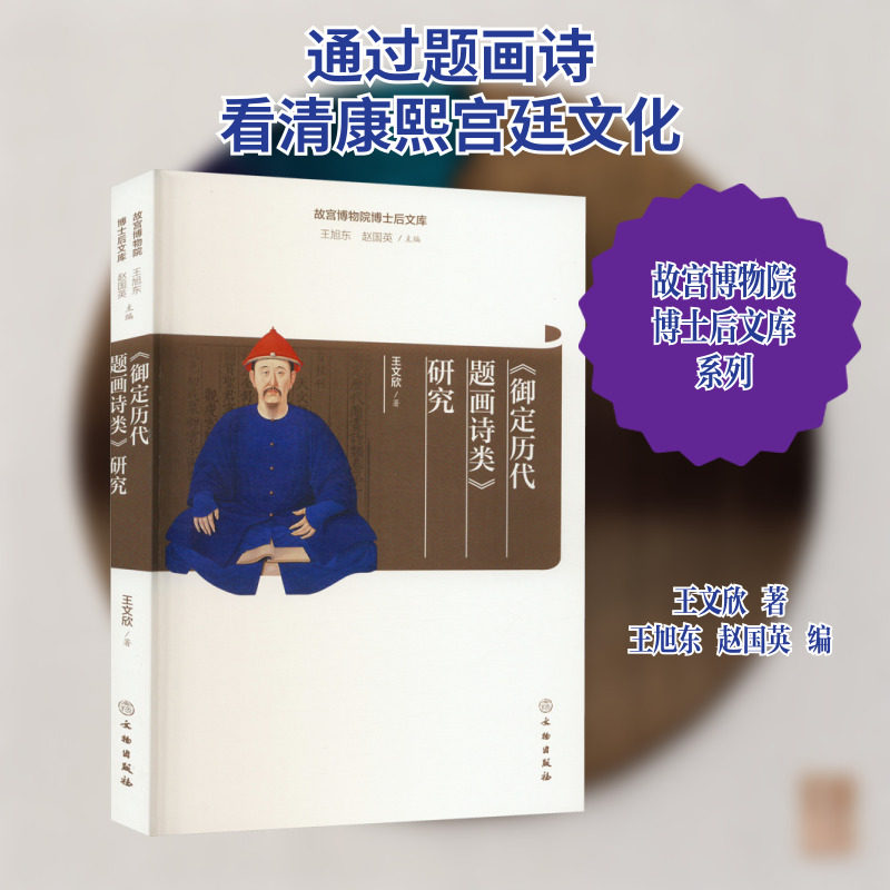 《御定历代题画诗类》研究 文物出版社 王文欣 著 王旭东,赵国英 编 绘画（新）