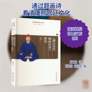 《御定历代题画诗类》研究 文物出版社 王文欣 著 王旭东,赵国英 编 艺术理论(新) KC