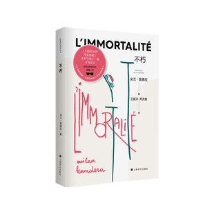 不朽(新版)【法】米兰·昆德拉 著 王振孙、郑克鲁 译上海译文出版社小说/外国小说KC