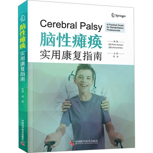 脑性瘫痪 实用康复指南 中国科学技术出版社 (意)普西什·詹诺尼,(意)莉莉安娜·泽比诺 著 肖农 编QG