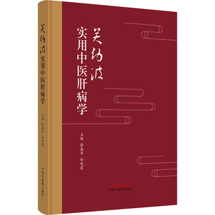 关幼波实用中医肝病学 中国中医药出版社 徐春军,孙凤霞 编 中医QG