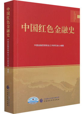 中国红色金融史 中国财政经济出版社 中国金融思想政治工作研究会 编 党政读物  KC