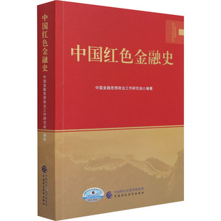 中国红色金融史 中国财政经济出版社 中国金融思想政治工作研究会 编 党政读物 KC