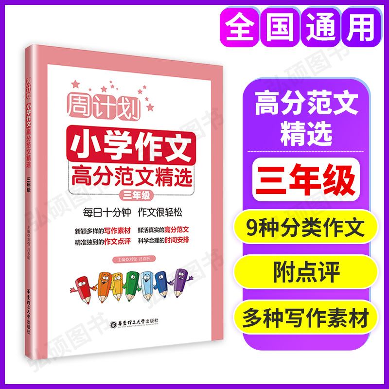 新版周计划小学作文高分范文精选