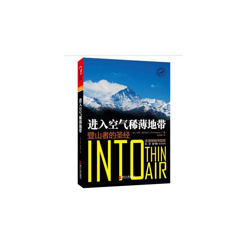 进入空气稀薄地带(登山者的圣经) 浙江人民出版社 (美)乔恩？克拉考尔 著 张洪楣 译 旅游其它  KC
