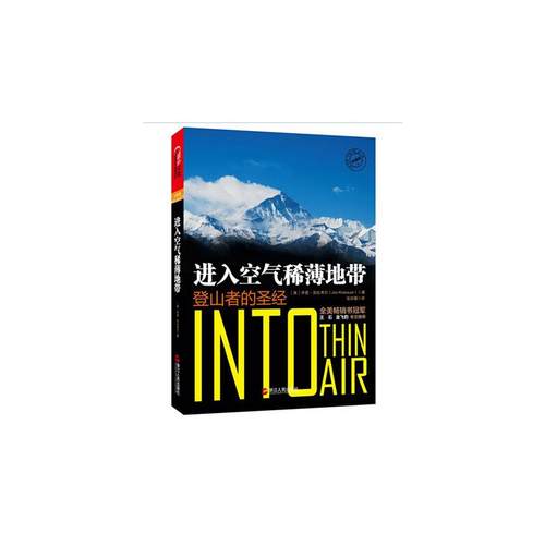 进入空气稀薄地带(登山者的圣经)