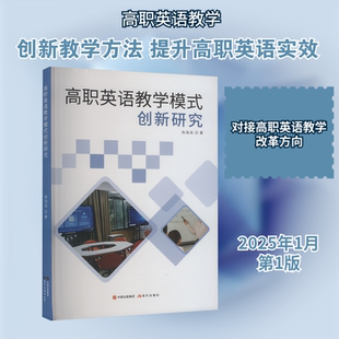 高职英语教学模式创新研究 现代出版社 郑海燕 著 育儿其他QG