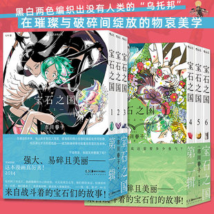 官方正版宝石之国1-6任选第一辑第二辑全套市川春子虫与歌动漫原著漫画奇幻热血剧情动漫简体中文小说正版经典日漫畅销书 K