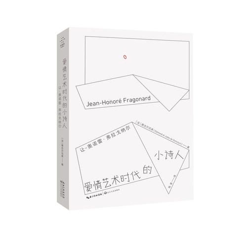 爱情艺术时代的小诗人 让-奥诺雷·弗拉戈纳尔[法]龚古尔兄弟（Edmond et Jules de oncourt） 著；陈旻 译长江文艺出版社艺术QG