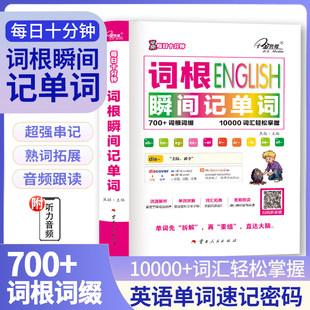 每日十分钟词根瞬间记单词英语词汇熟词拓展+词根+联想记忆法初中英语七八九年级700+词根词缀初中通用速记英语单词词汇背记书