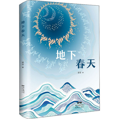 地下春天 花城出版社 梁空 著 已在谷底还能糟到那儿去？挺住不sóng就是我的乐观主义。 现代/当代文学  KC