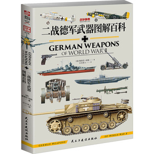 英 斯蒂芬·哈特 著 二战德军武器图解百科 译 社 小小冰人 世界军事 民主与建设出版
