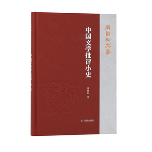 中国文学批评小史（周勋初文集） 凤凰出版社 周勋初 著 一部“小”而精的中国古代文学批评史。 文学理论/文学评论与研究  KC