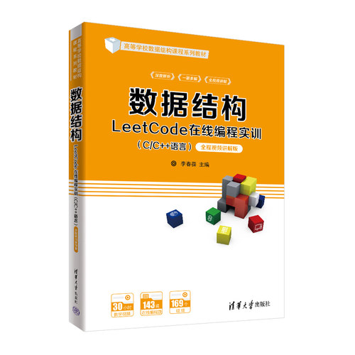 数据结构LeetCode在线编程实训(C/C++语言) 全程视频讲解版李春葆 尹为民蒋晶珏喻丹丹 蒋林清华大学出版社计算机软件工程（新）CX